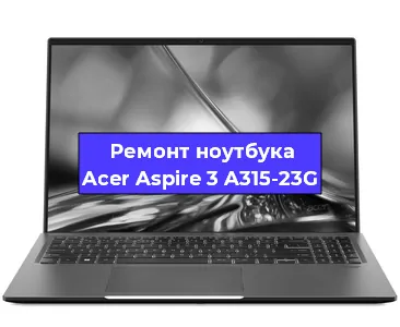 Чистка от пыли и замена термопасты на ноутбуке Acer Aspire 3 A315-23G в Нижнем Новгороде